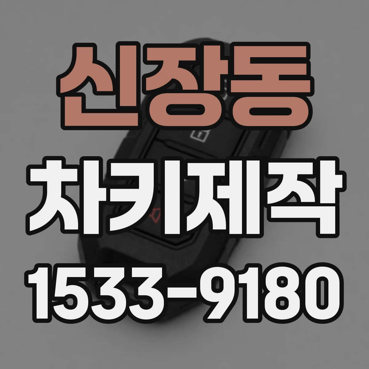 신장동 차키제작