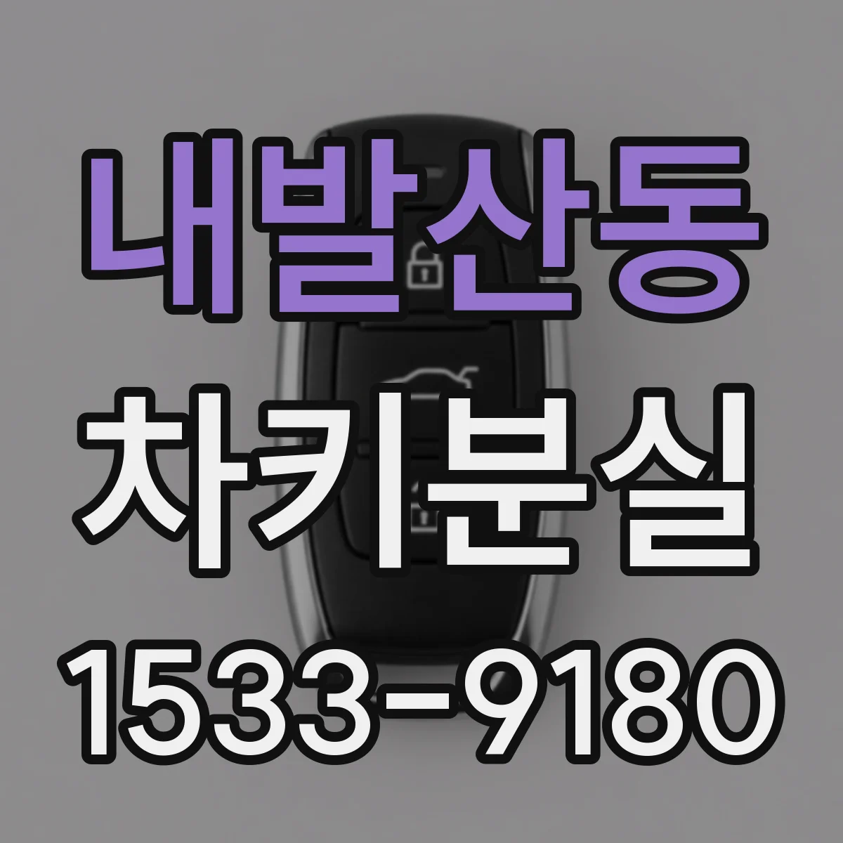 내발산동 차키분실