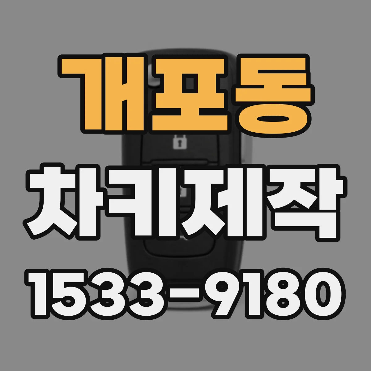 개포동 차키제작