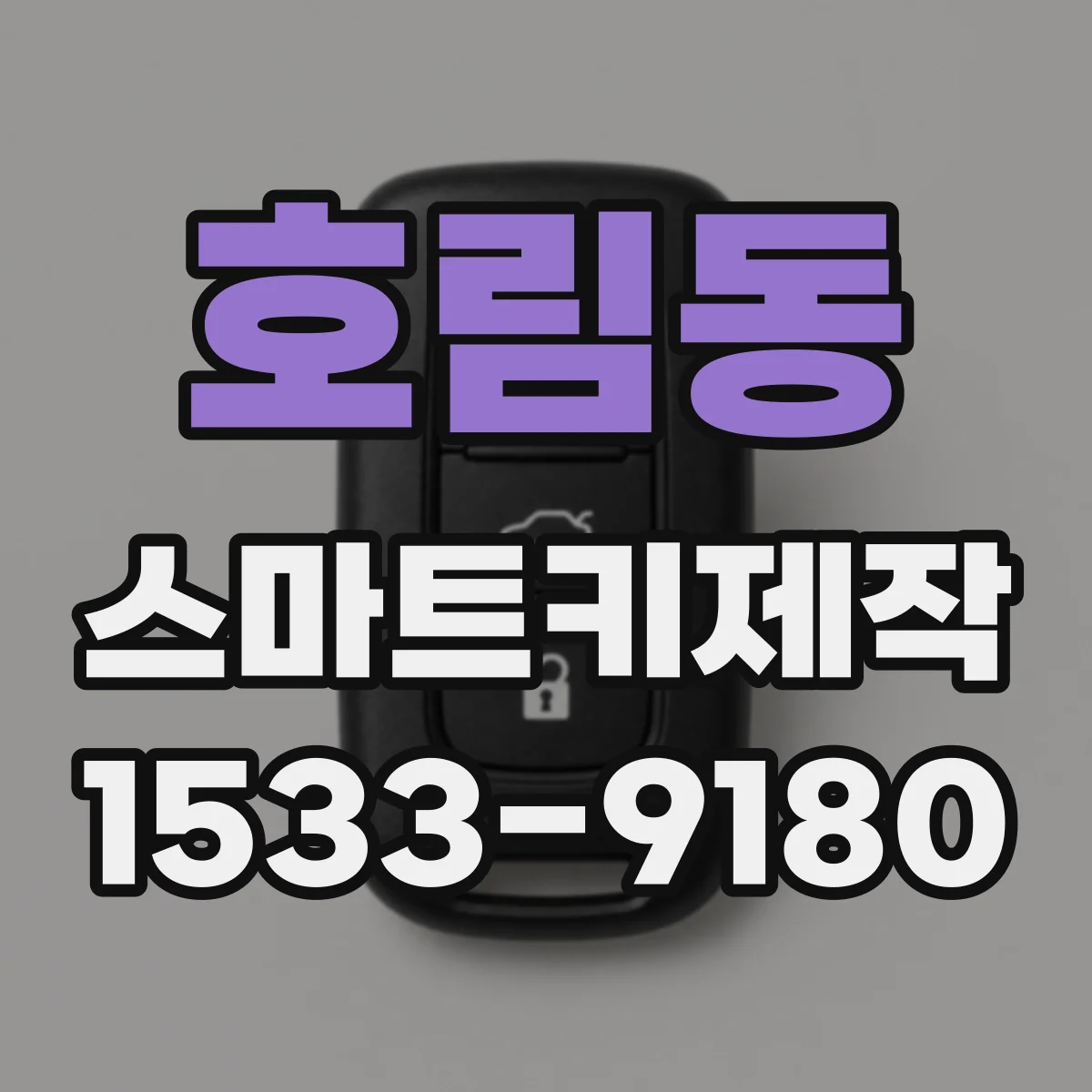 호림동 스마트키제작