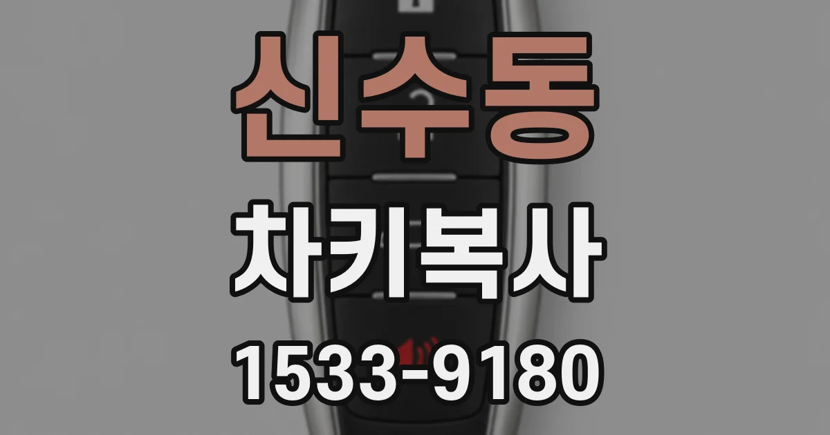 신수동 차키복사