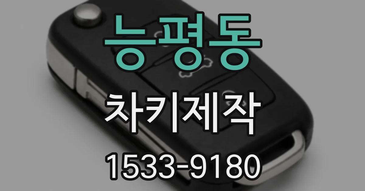 능평동 차키제작