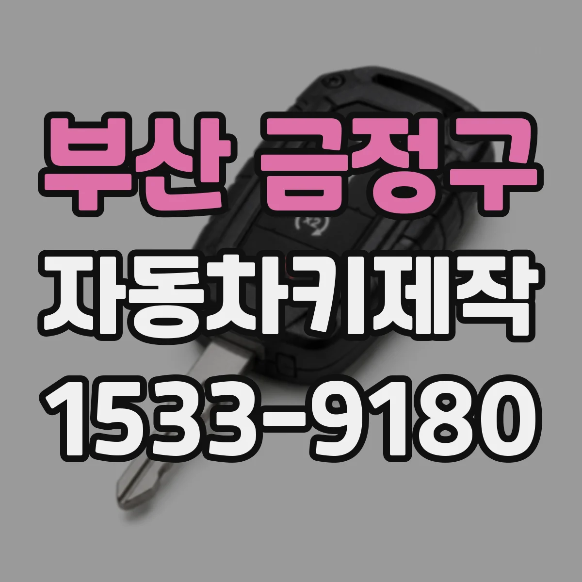 부산 금정구 자동차키제작
