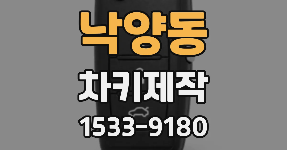 낙양동 차키제작