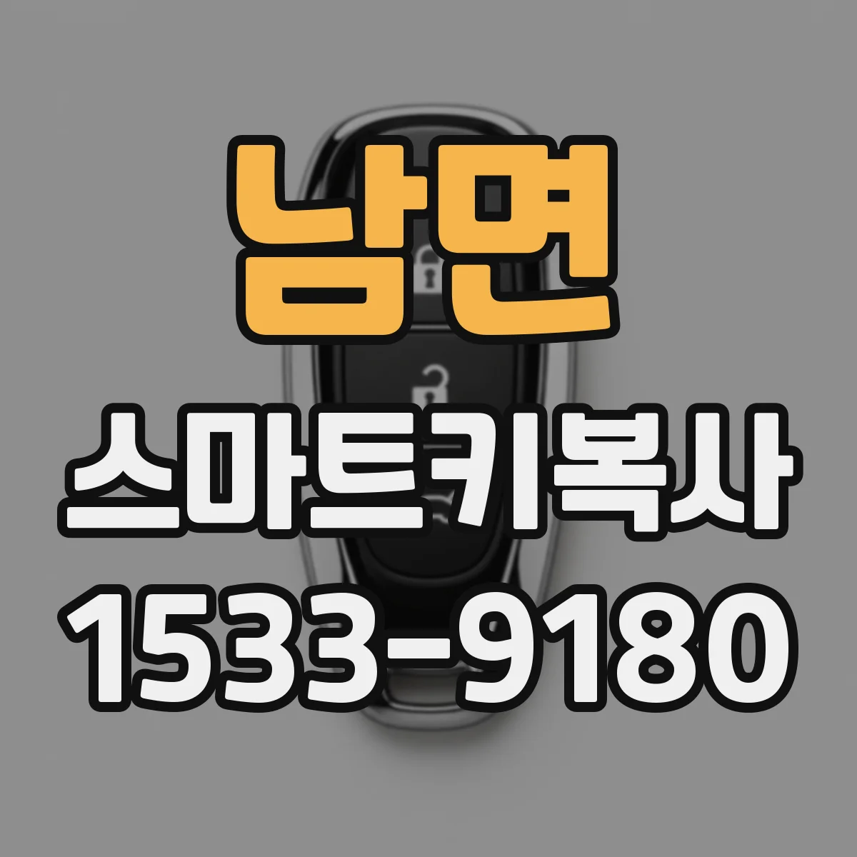남면 스마트키복사