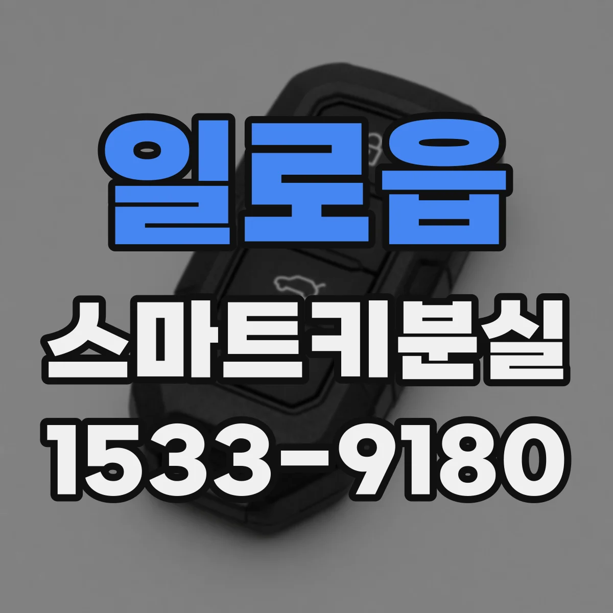 일로읍 스마트키분실