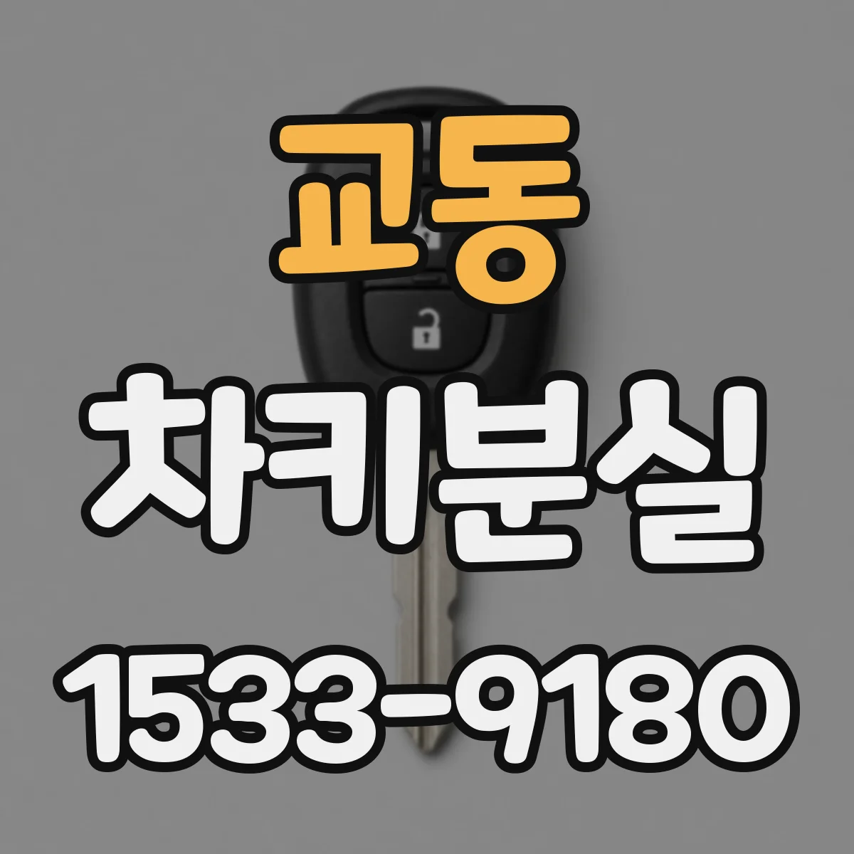 교동 차키분실