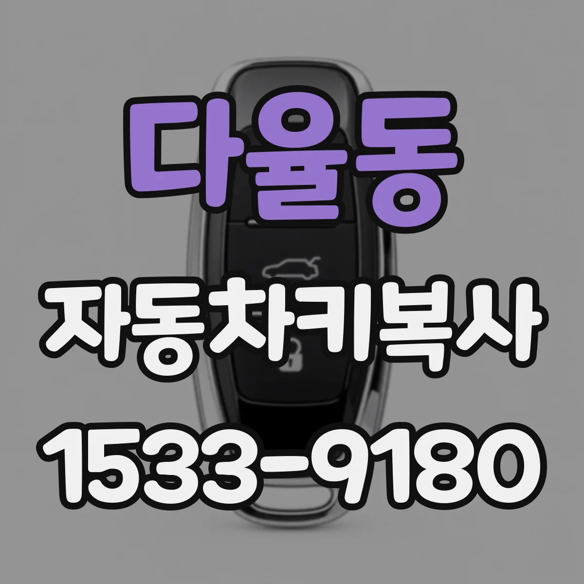 다율동 자동차키복사