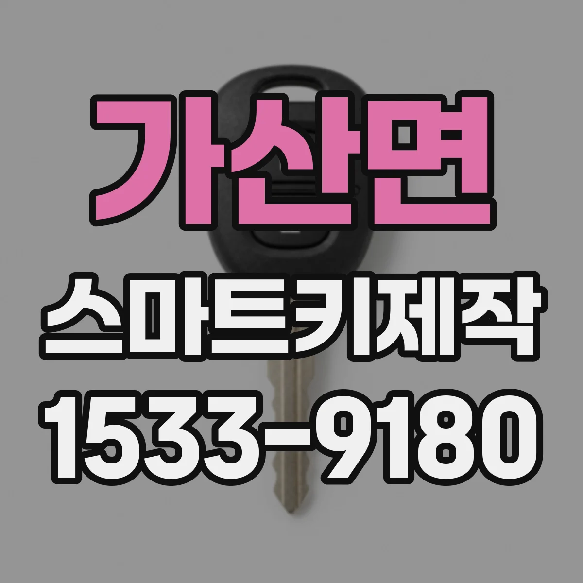 가산면 스마트키제작
