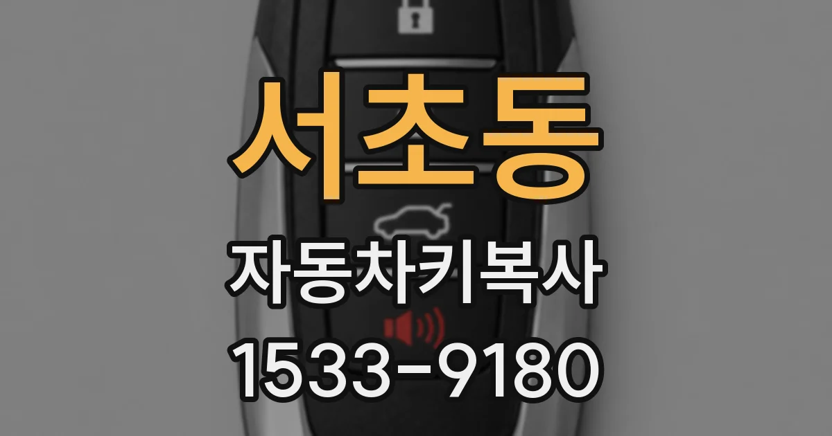 서초동 자동차키복사