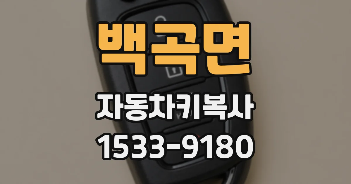 백곡면 자동차키복사