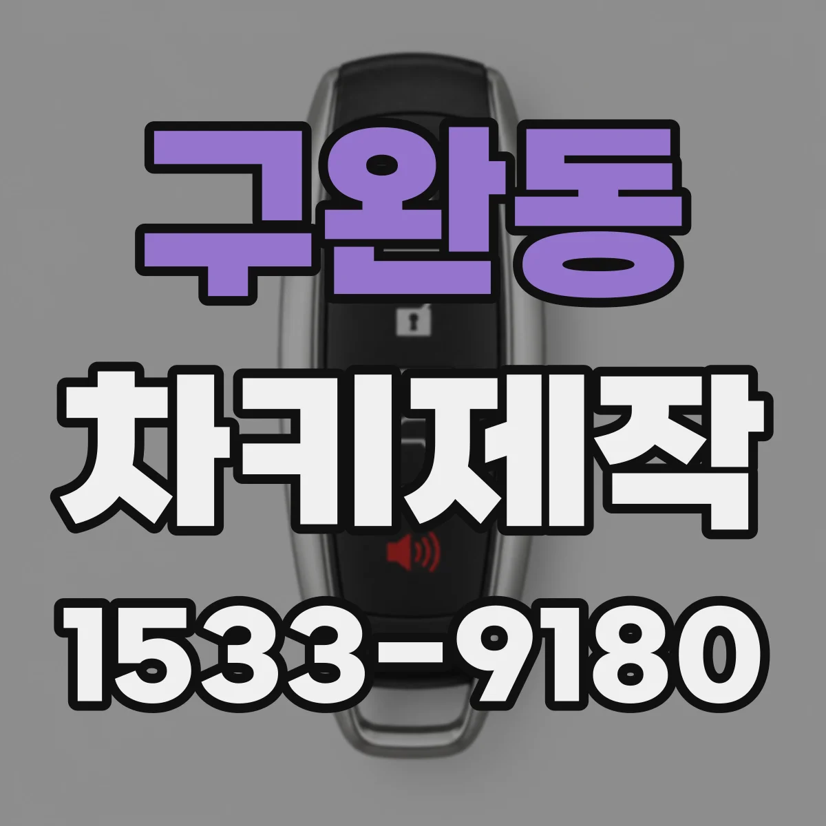 구완동 차키제작