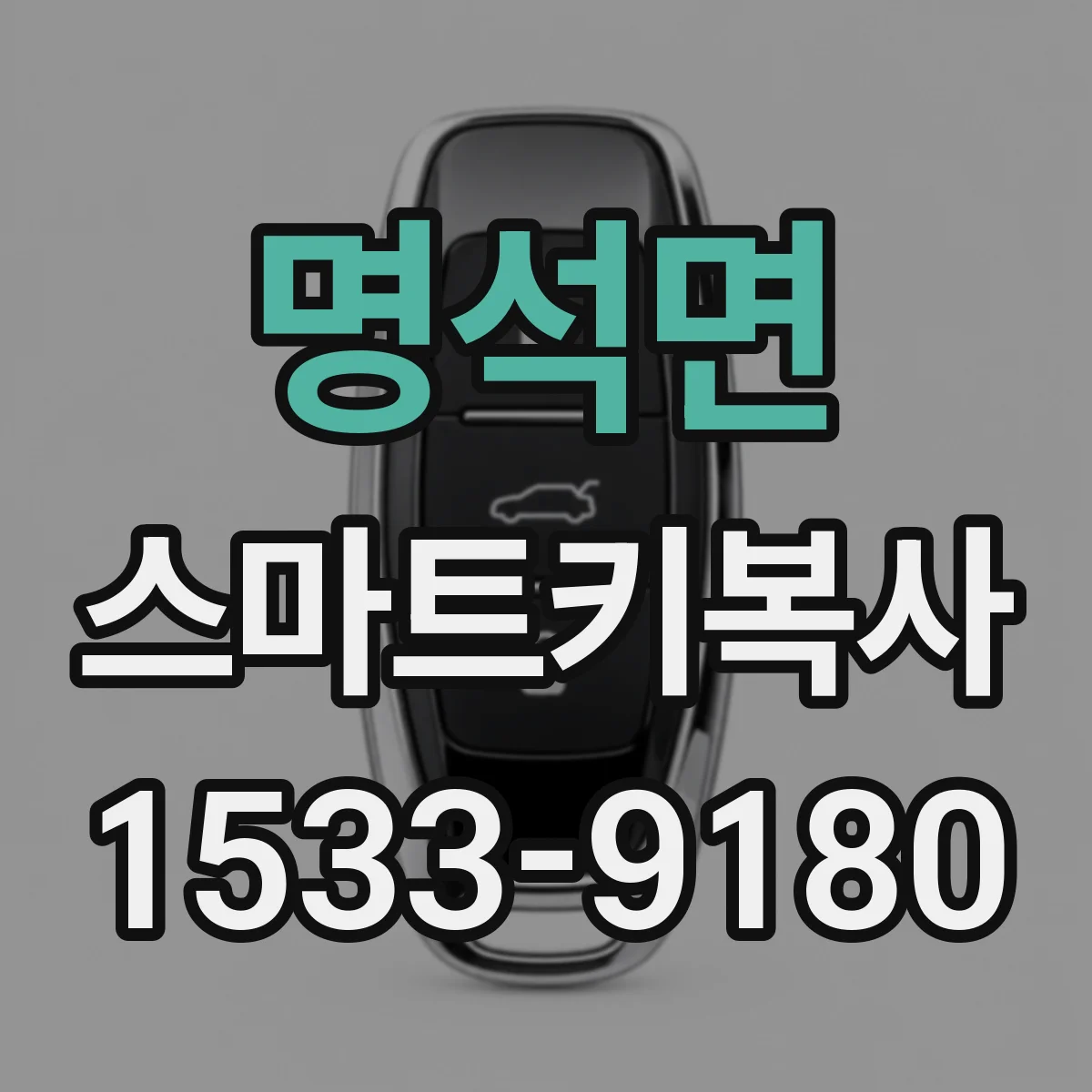 명석면 스마트키복사