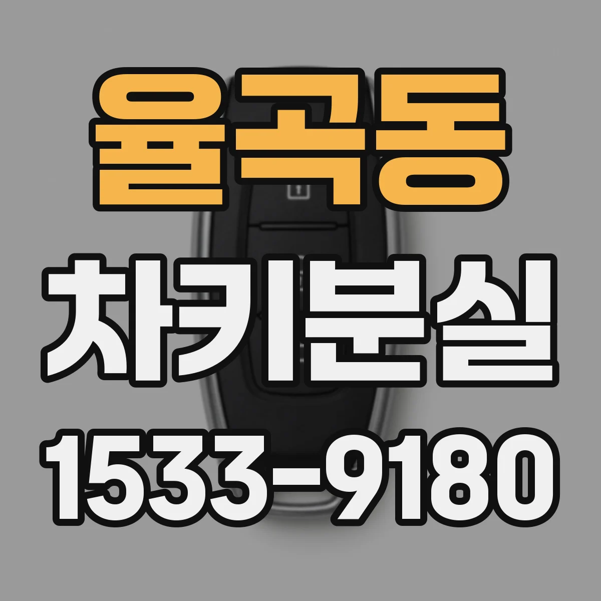 율곡동 차키분실