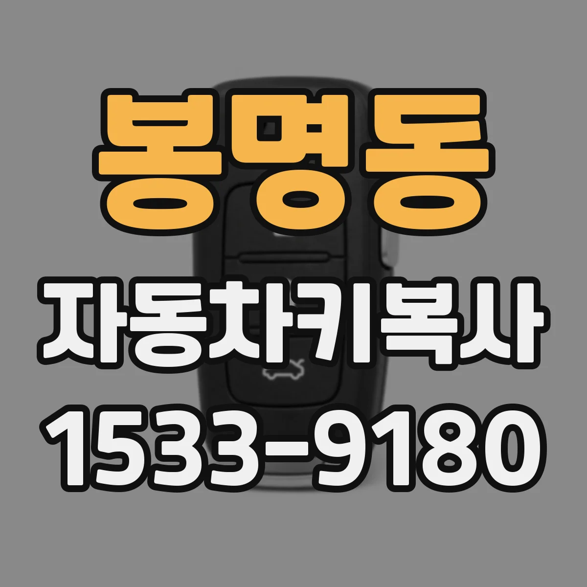 봉명동 자동차키복사