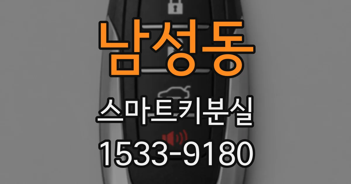 남성동 스마트키분실