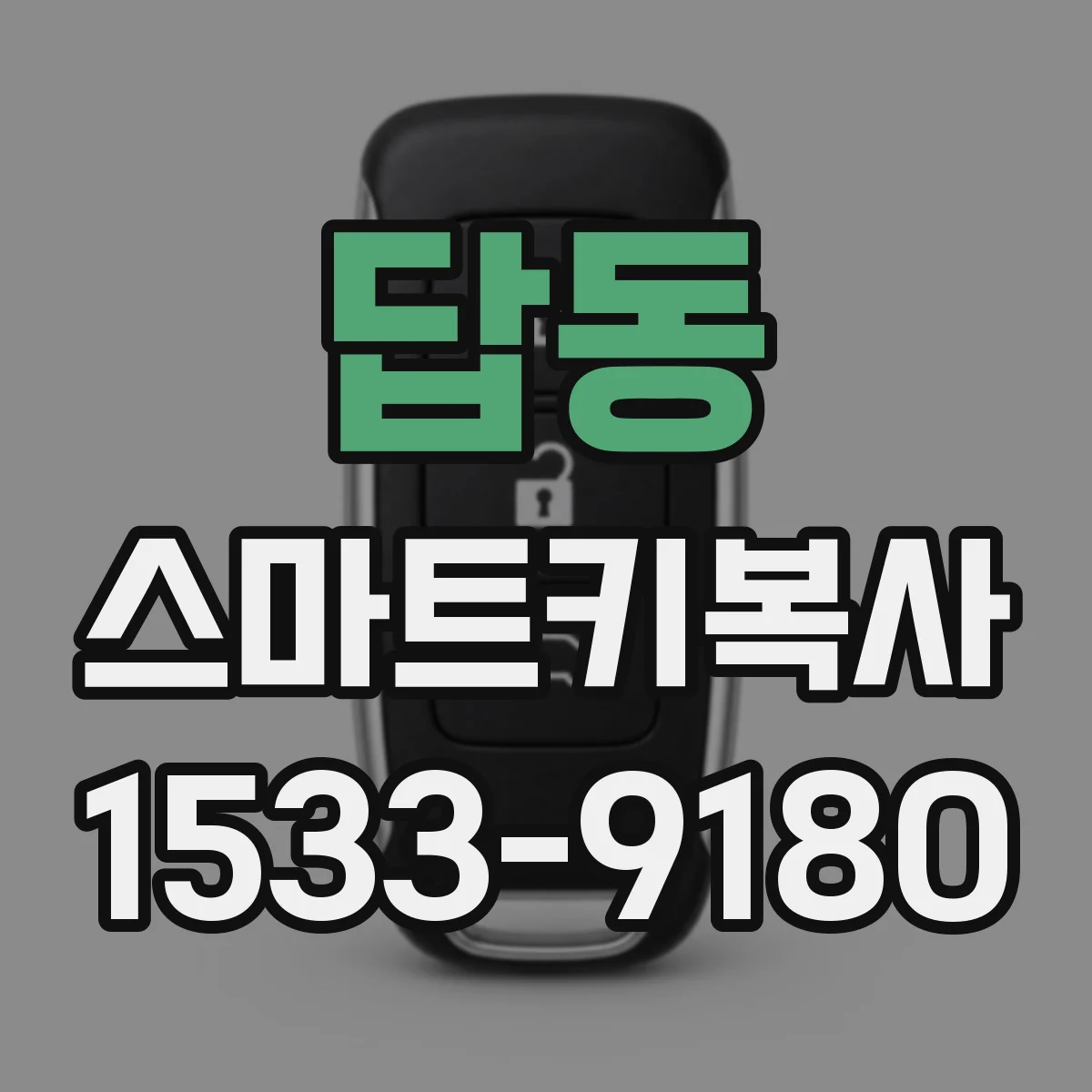답동 스마트키복사