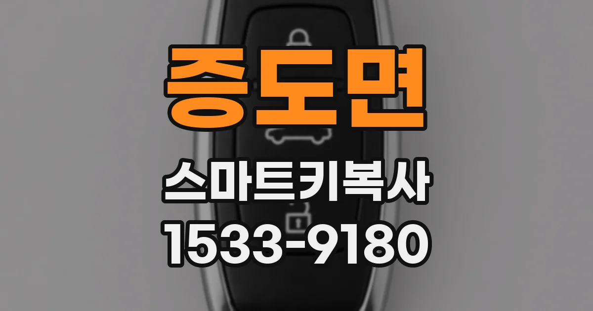 증도면 스마트키복사
