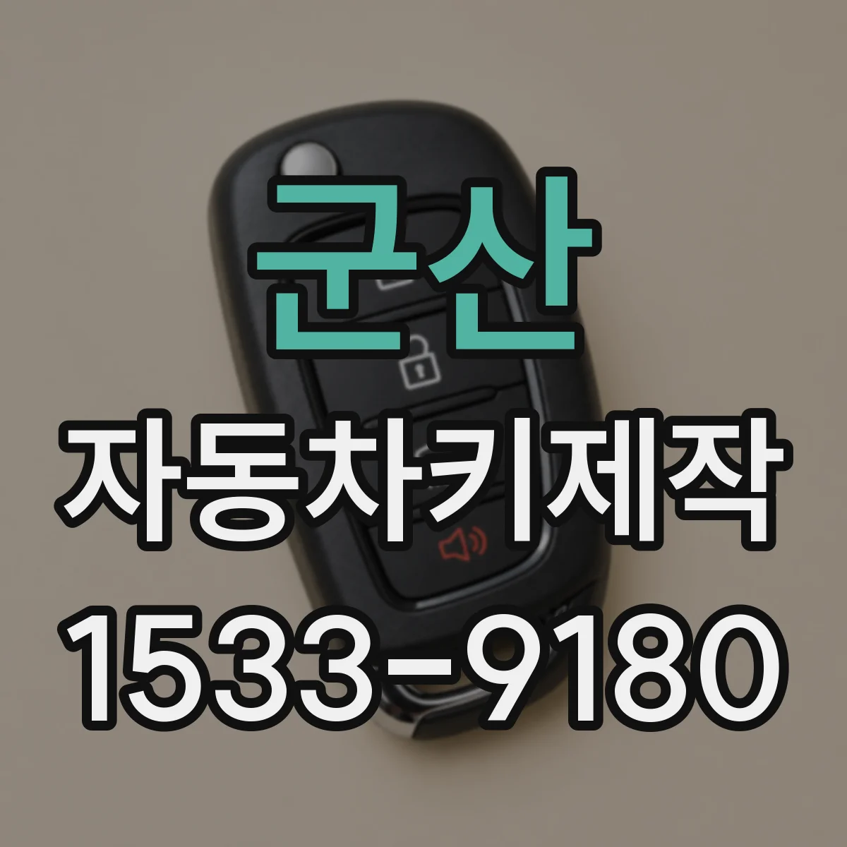 군산 자동차키제작