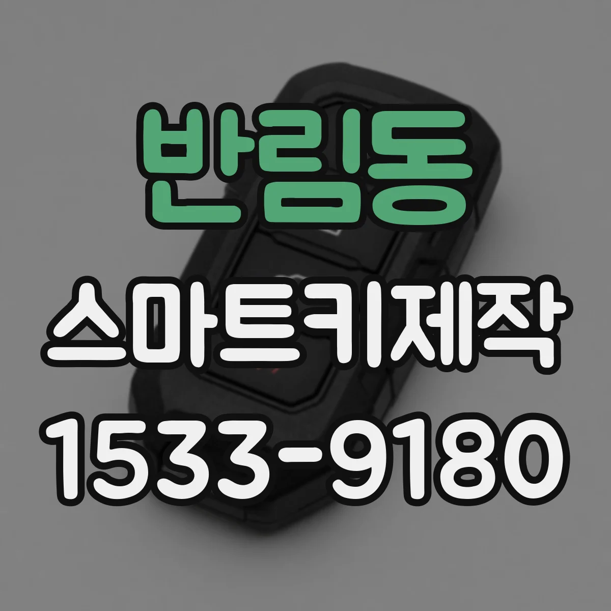 반림동 스마트키제작