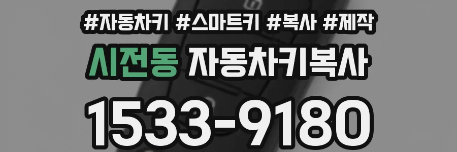 시전동 자동차키복사