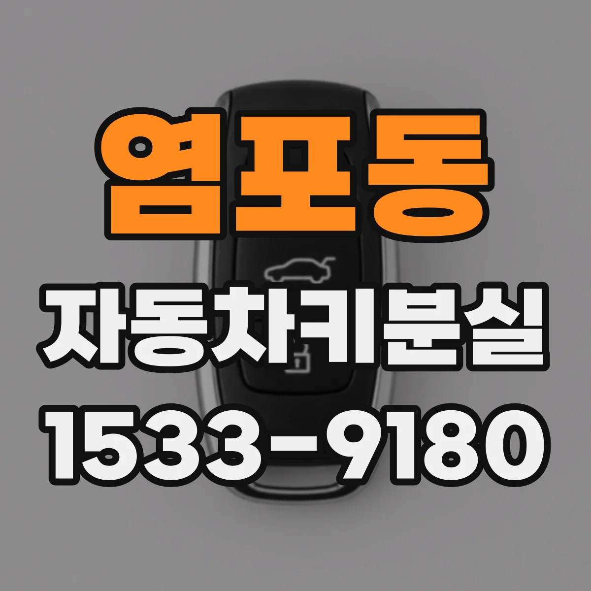 염포동 자동차키분실