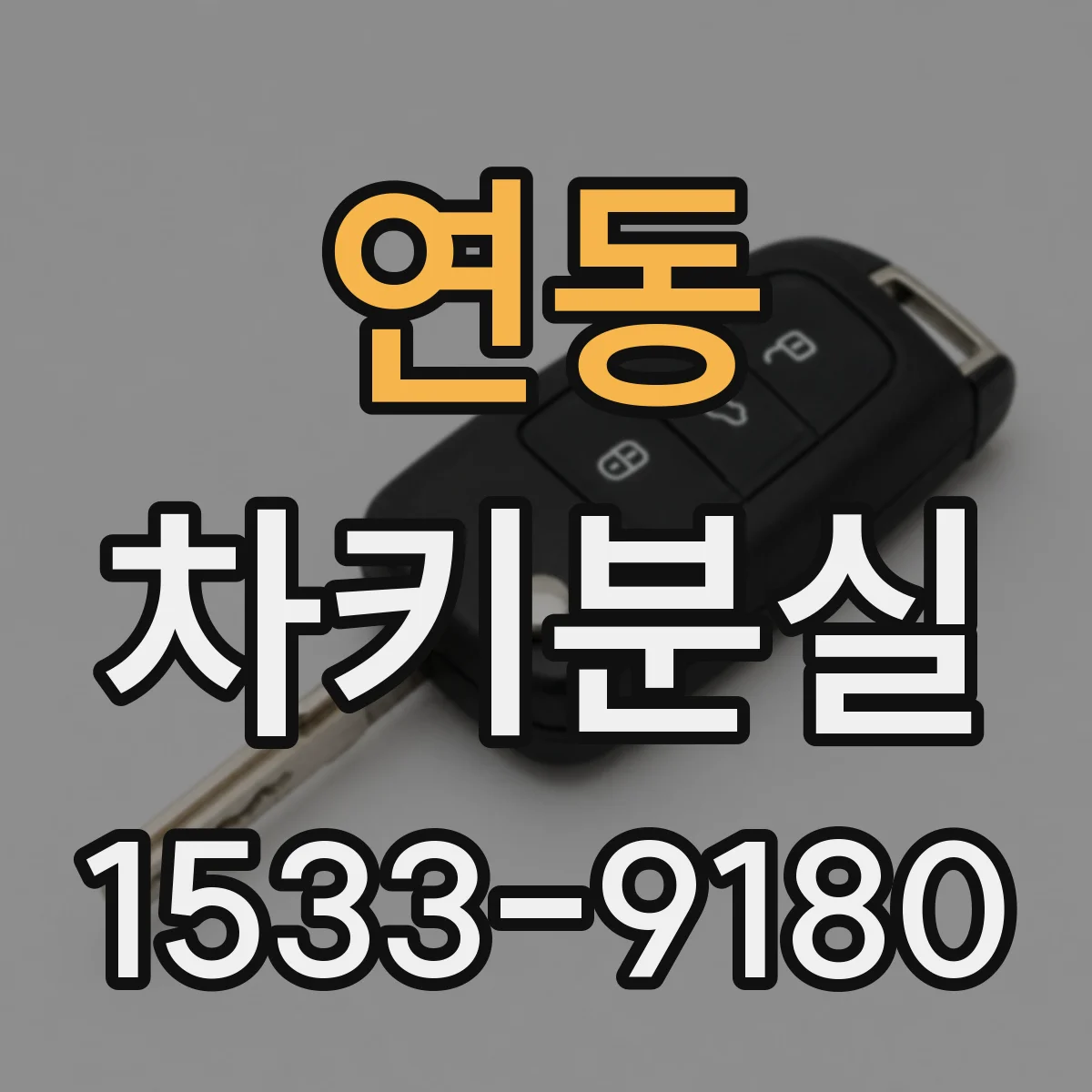 연동 차키분실