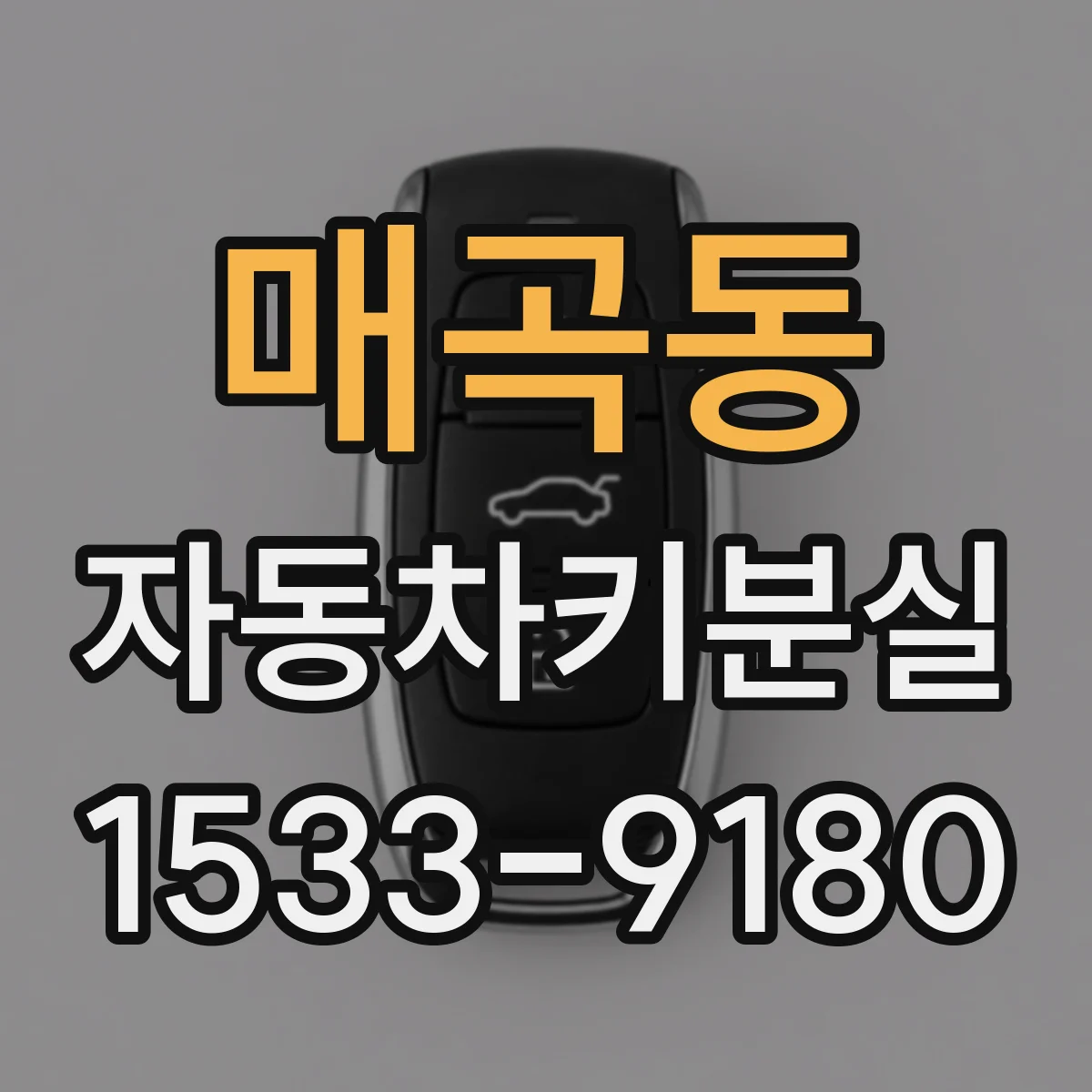 매곡동 자동차키분실