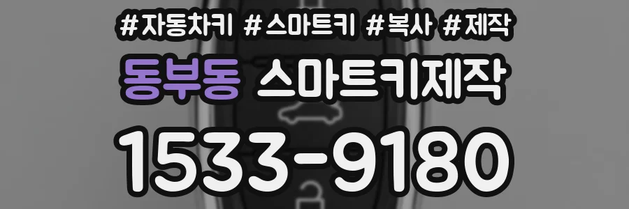 동부동 스마트키제작