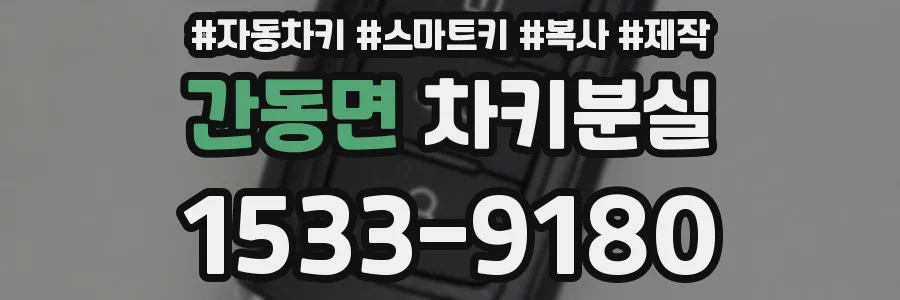 간동면 차키분실