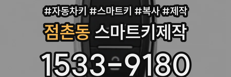 점촌동 스마트키제작