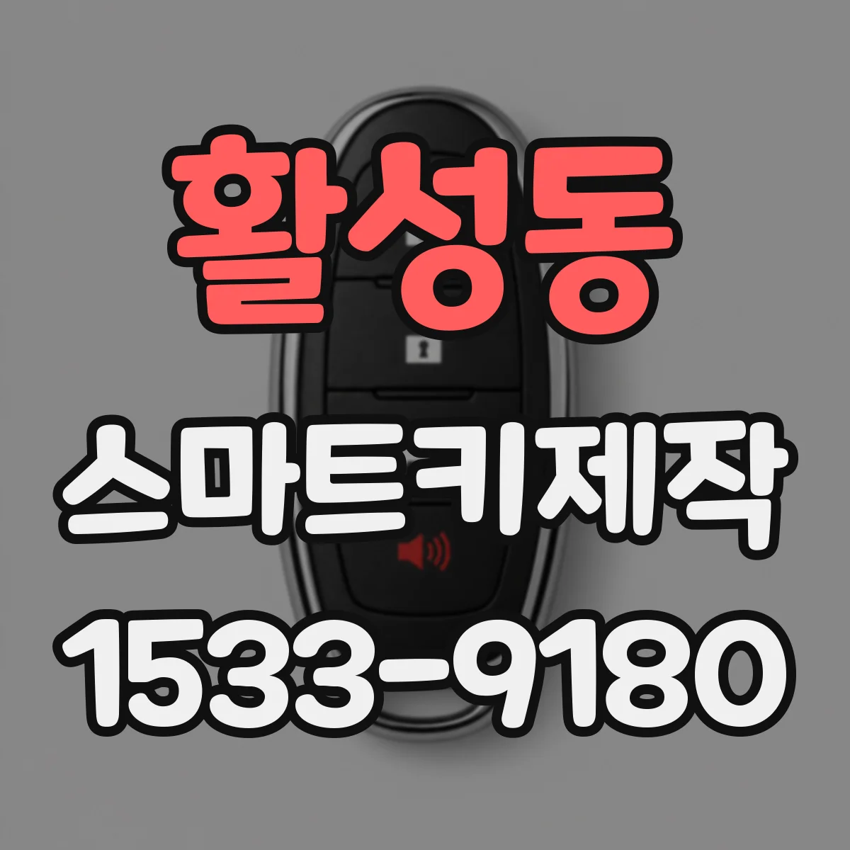활성동 스마트키제작