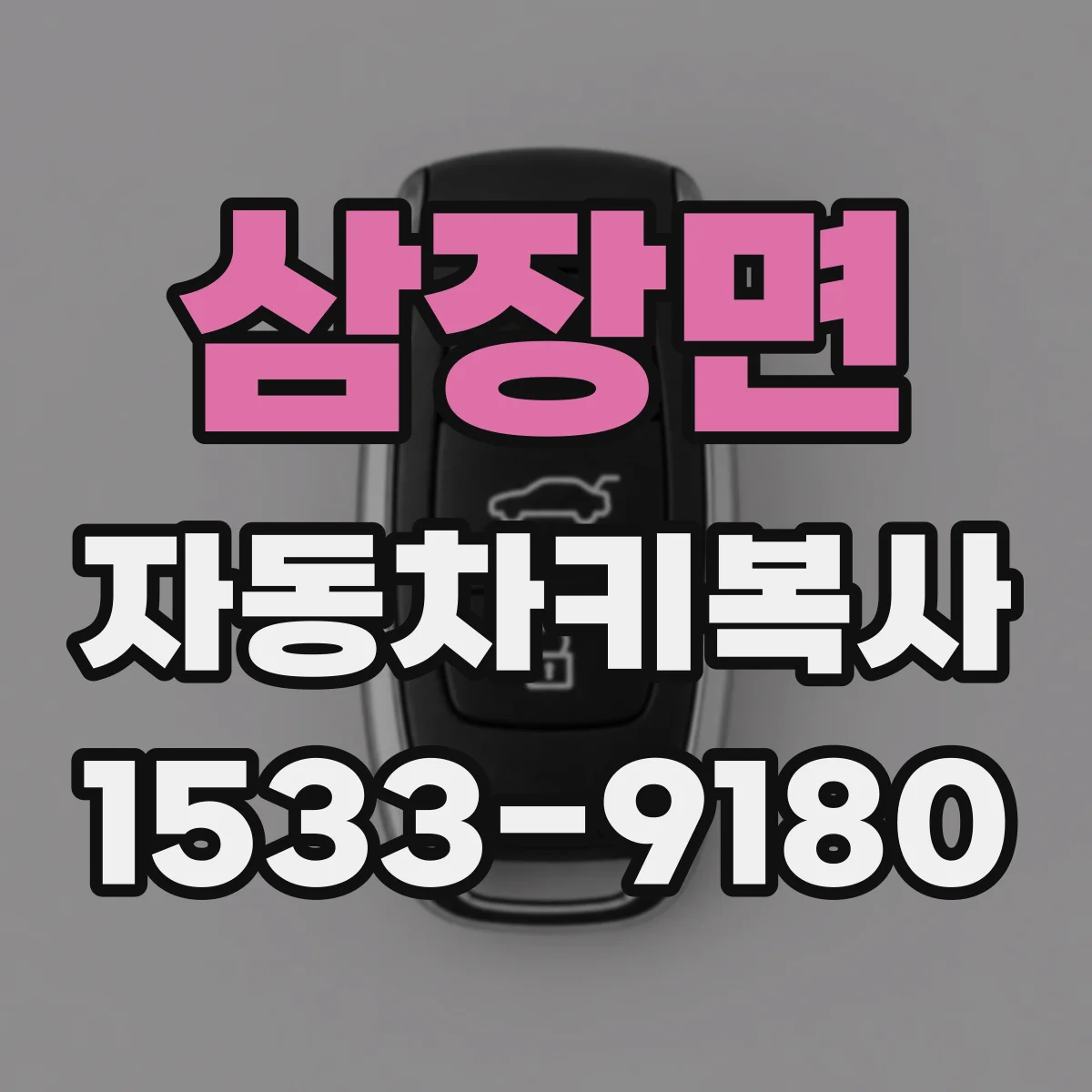 삼장면 자동차키복사