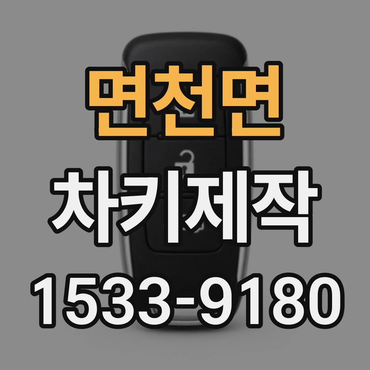 면천면 차키제작