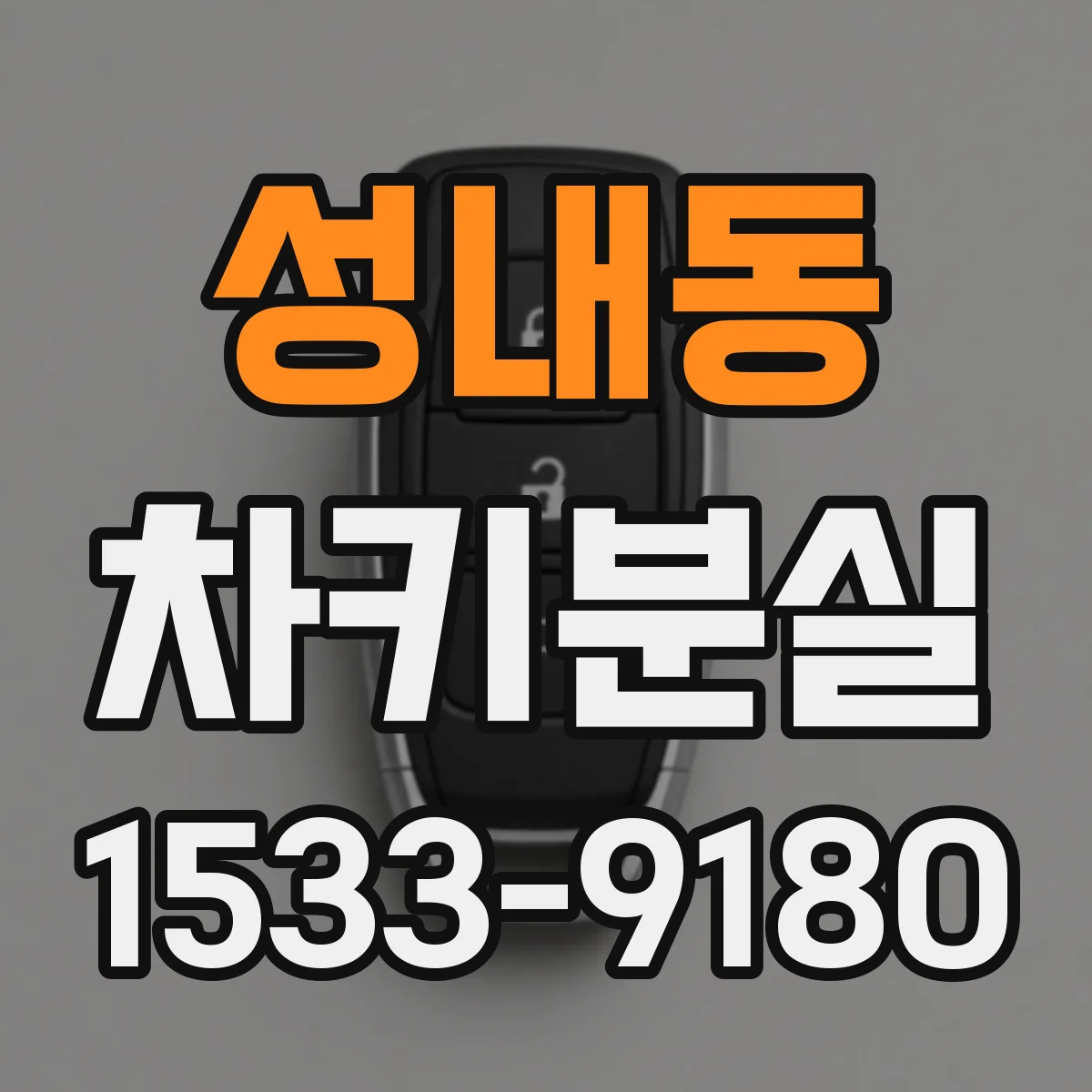 성내동 차키분실