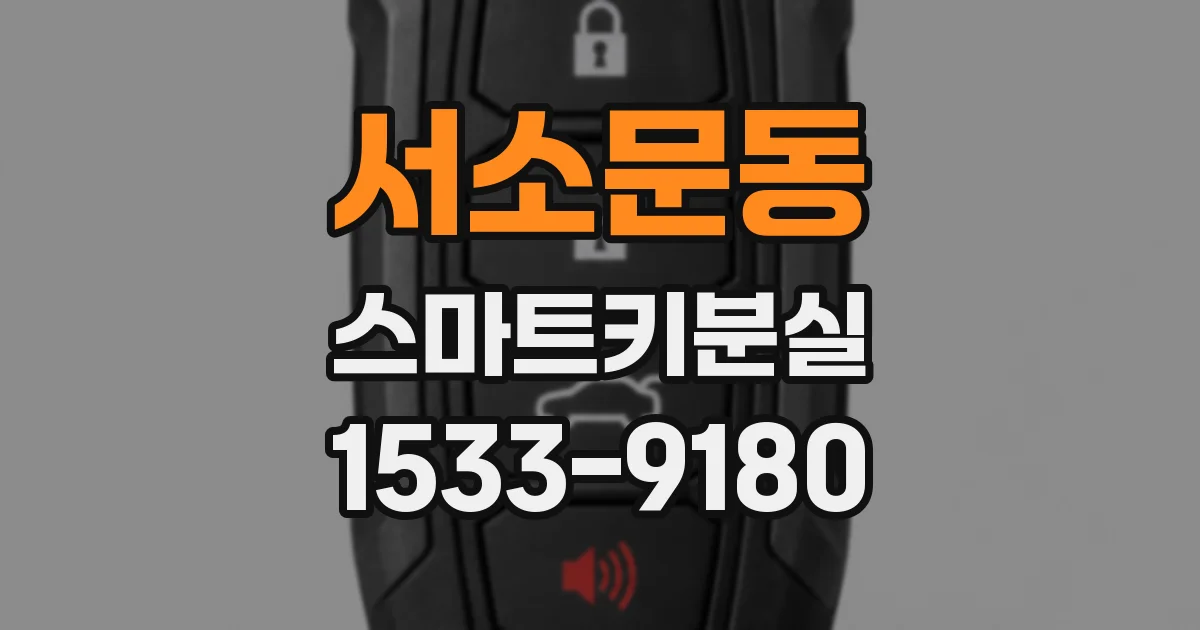 서소문동 스마트키분실