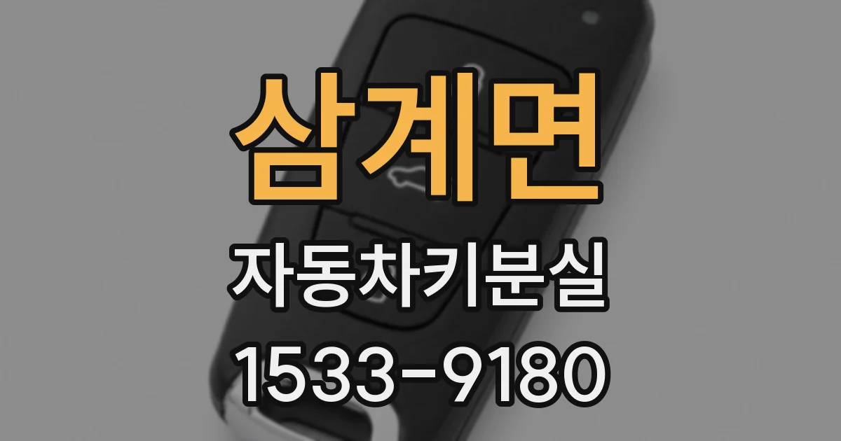 삼계면 자동차키분실