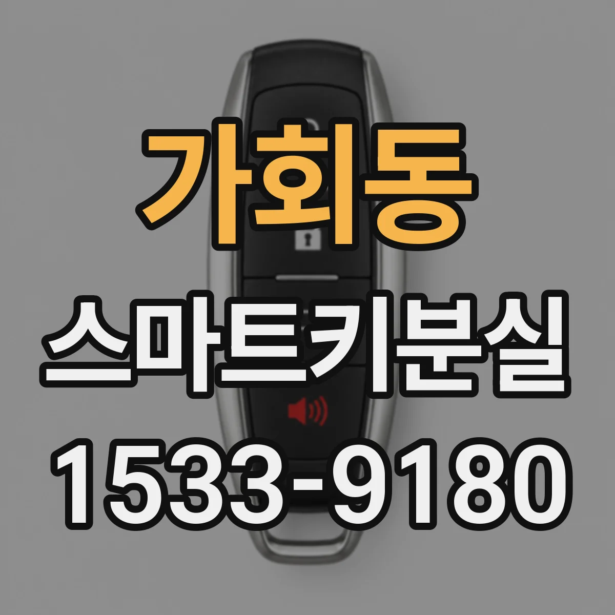 가회동 스마트키분실
