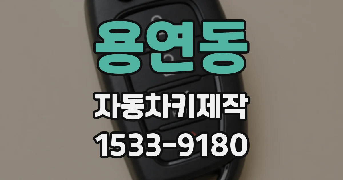 용연동 자동차키제작