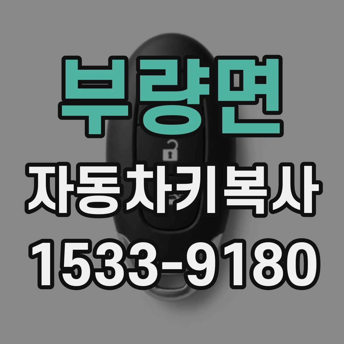 부량면 자동차키복사