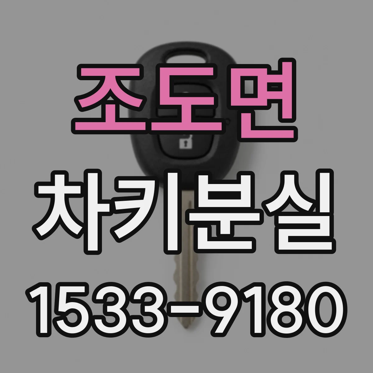조도면 차키분실