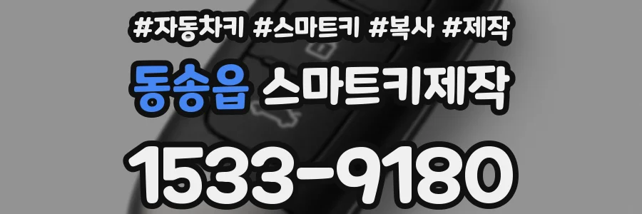 동송읍 스마트키제작