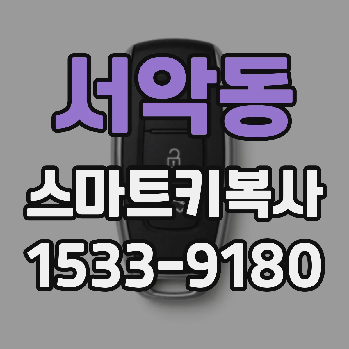 서악동 스마트키복사