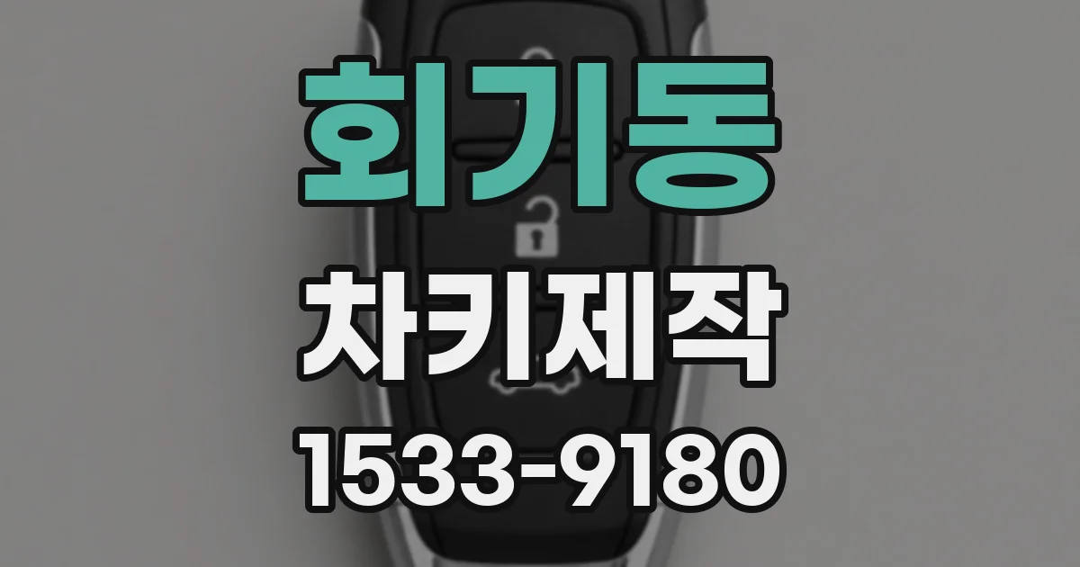회기동 차키제작