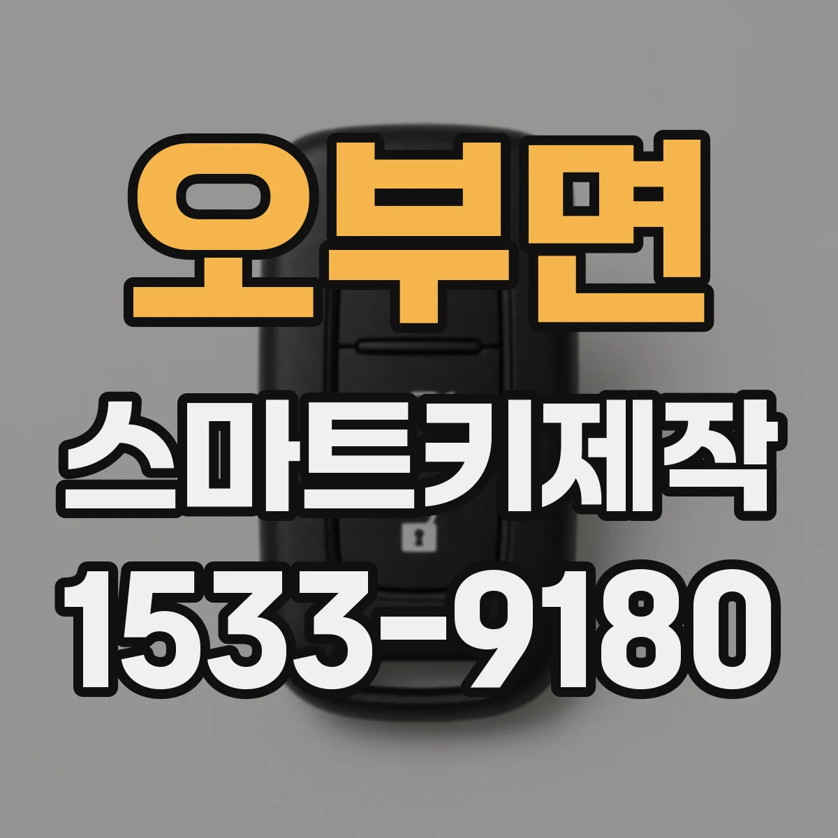 오부면 스마트키제작