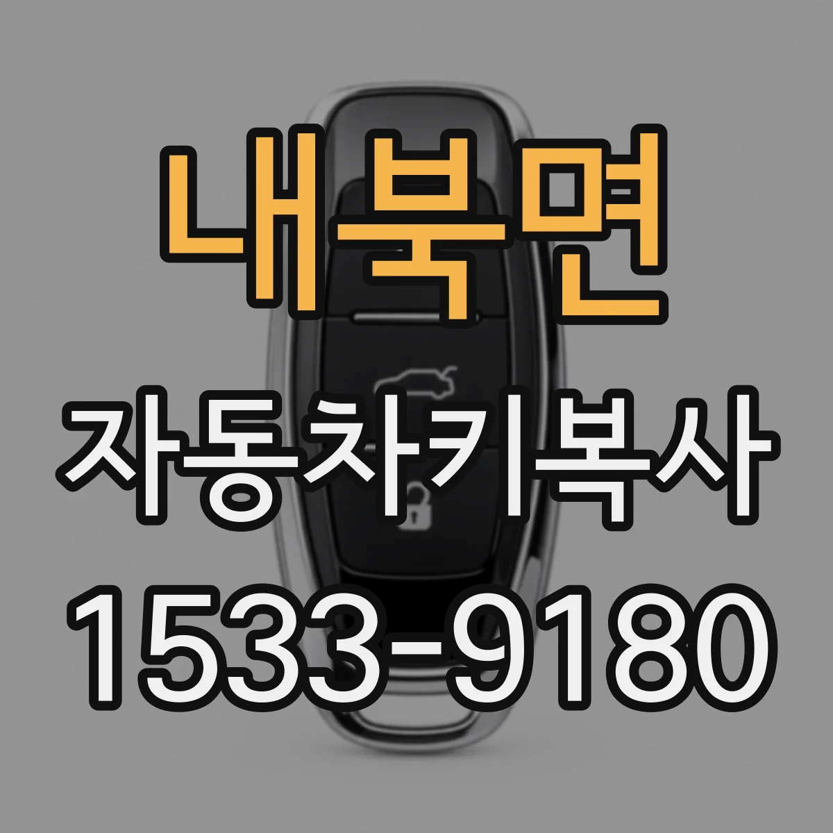 내북면 자동차키복사