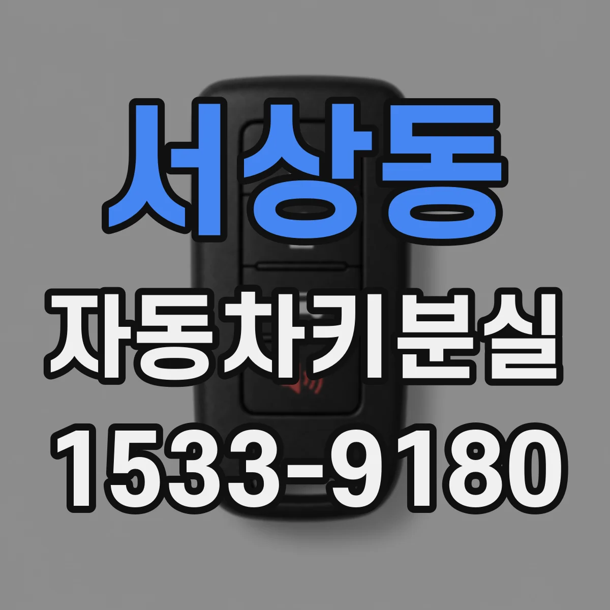 서상동 자동차키분실