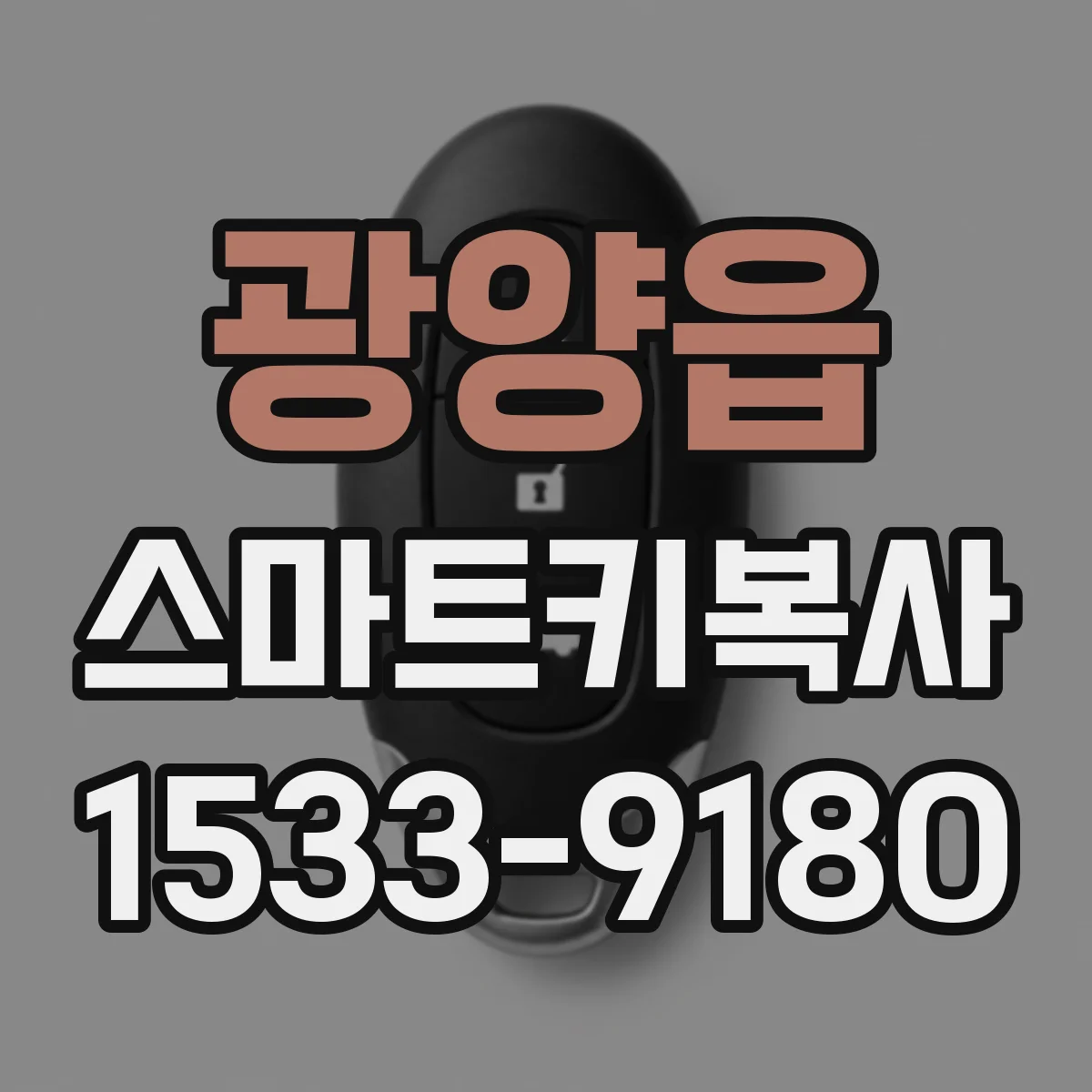 광양읍 스마트키복사