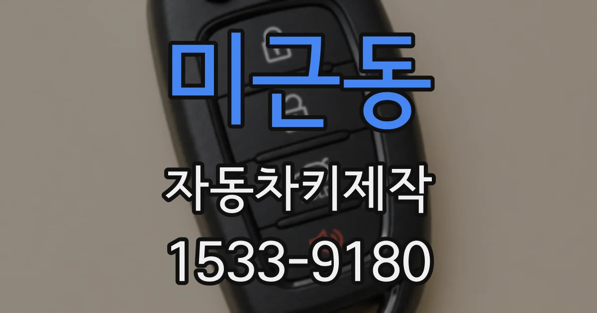 미근동 자동차키제작