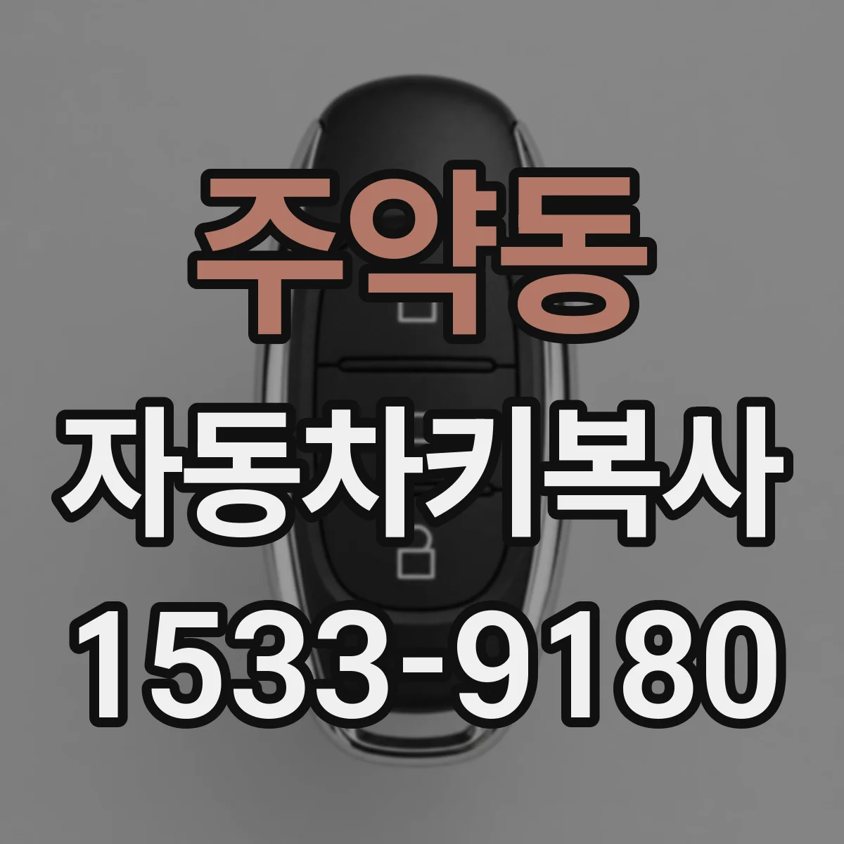 주약동 자동차키복사